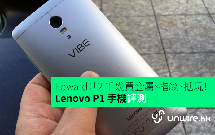Edward：「2 千幾有金屬有指紋好抵玩！」Lenovo P1 手機評測