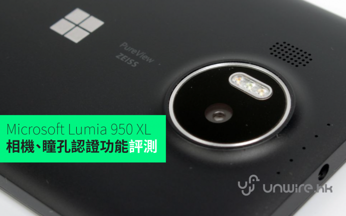Edward：「雜訊多但保到 detail 位！」Microsoft Lumia 950 XL 相機、瞳孔認證功能評測