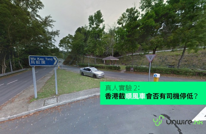 真人實驗 2：香港試截「順風車」會否有司機停低？