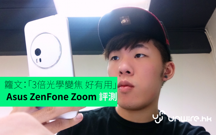 籮文：「3倍光學變焦 好有用」Asus ZenFone Zoom 初步評測