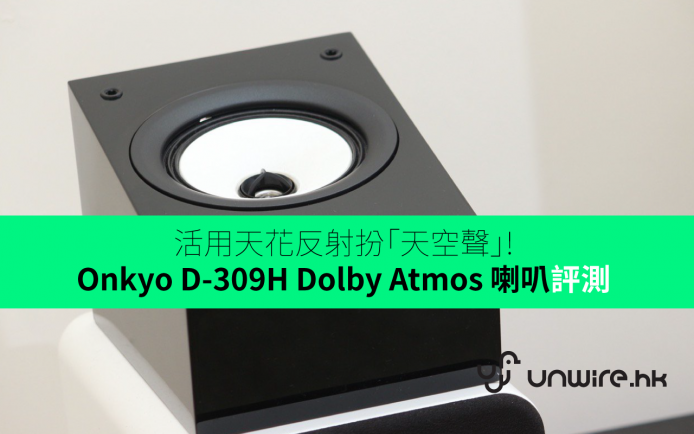 用天花板反射扮「天空聲」! Onkyo D-309H Dolby Atmos 喇叭評測
