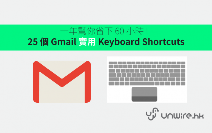 一年幫你省下 60 小時  !  25 個 Gmail 實用 Keyboard Shortcuts