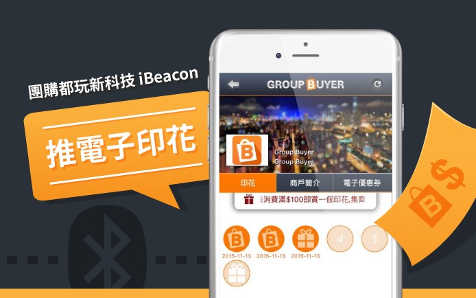 團購都玩新科技 iBeacon –  Group Buyer 推電子印花