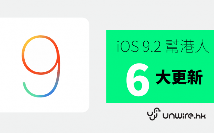 iOS 9.2 正式發佈！6 大更新幫到香港人
