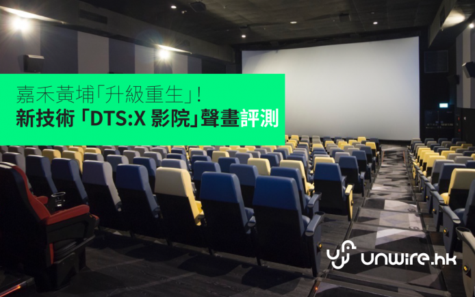 嘉禾黃埔「升級重生」！ 新技術 「DTS:X 影院」聲畫效果評測