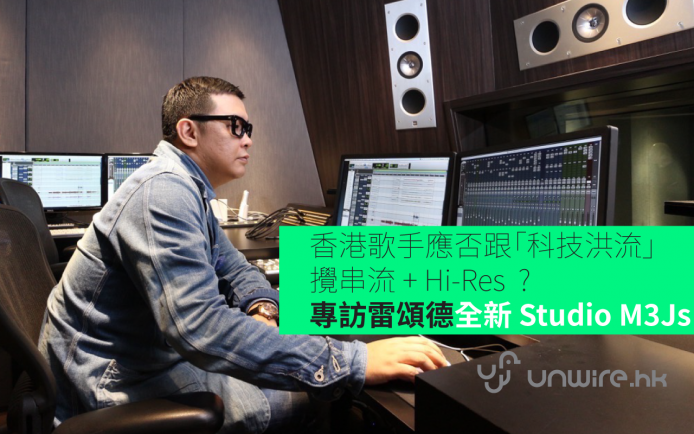 香港歌手應否跟「科技洪流」攪串流 + Hi-Res  ?  專訪雷頌德全新 Studio M3Js