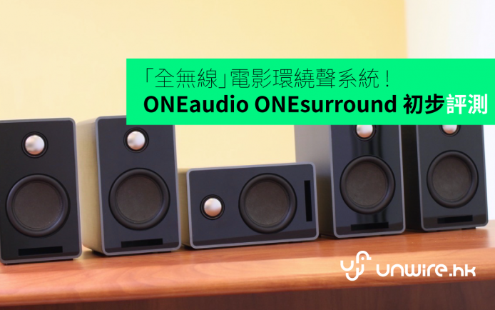 「全無線」電影環繞聲系統 !  ONEaudio ONEsurround 初步評測