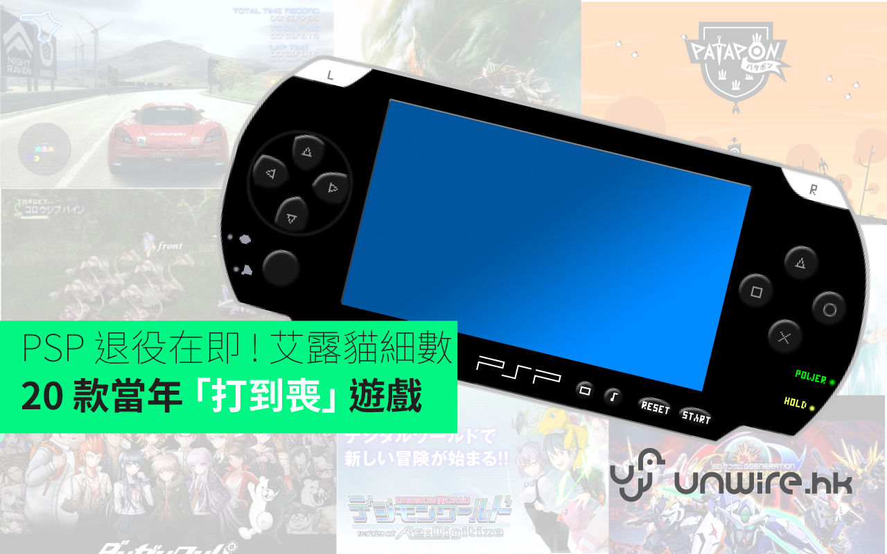 PSP 退役在即! 艾露貓細數20 款當年「打到喪」遊戲- 香港unwire.hk