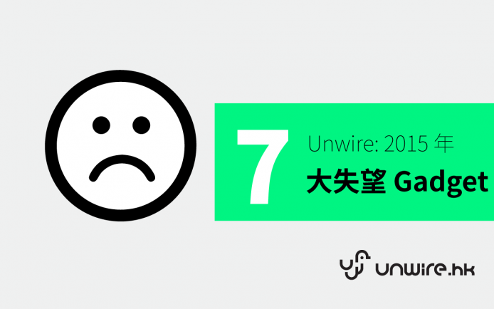 unwire 分享 :  2015 年 7 大失望產品