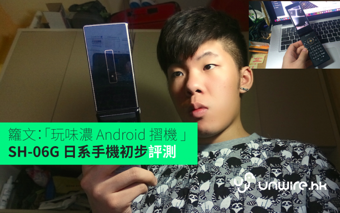 籮文：「玩味濃 Android 摺機 」SH-06G 日系手機初步評測