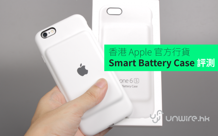 實用 / 醜樣 ?  香港 Apple 官方行貨 Smart Battery Case 電池殻開箱評測