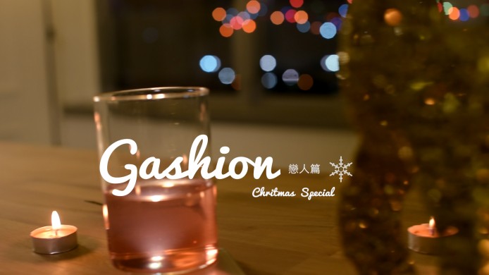【xmas 特集】 Gashion 64  : 自製家居浪漫聖誕大餐