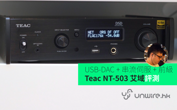 USB-DAC + 串流伺服 + 前級 3 合 1 –  Teac NT-503 評測
