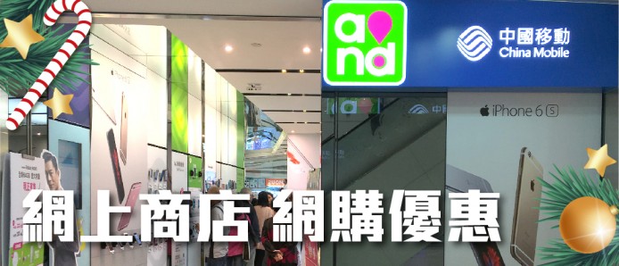 聖誕中國移動香港優惠 : 網上預繳月費送 DATA，買指定iPhone 6s Plus平$600