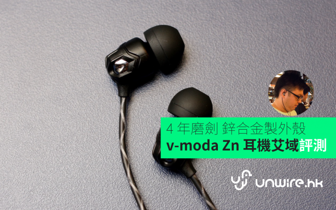 4 年磨劍 鋅合金製外殼 v-moda Zn 耳機初步評測