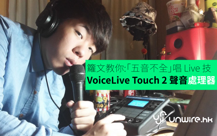 籮文教你:「五音不全」唱 Live 技 – VoiceLive Touch 2 聲音處理器