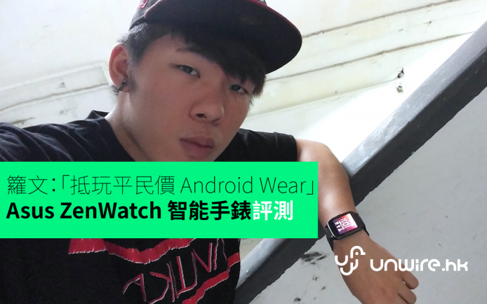 籮文：「抵玩平民價 Android Wear」Asus ZenWatch2 智能手錶評測
