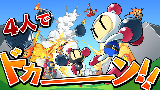 4 人網上大激鬥！iOS 及 Android 版《對戰！Bomberman》現已有得下載