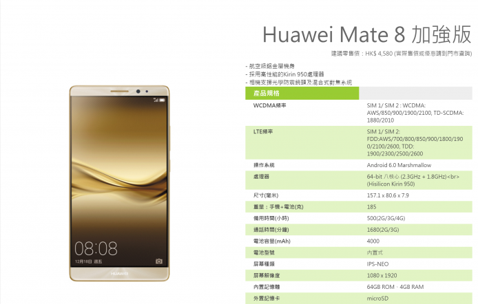 【報價】$3,980 起！Huawei Mate 8 香港未發佈先開賣