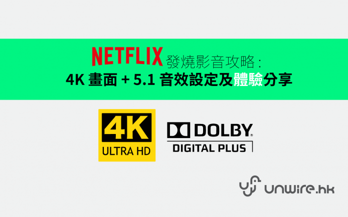 香港 Netflix 發燒影音攻略  –  Ultra HD 4K + 5.1音效設定 + 體驗分享