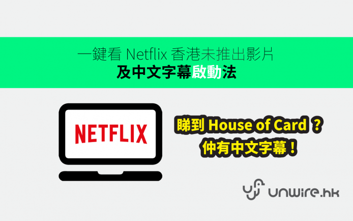 有 House of Cards + 中文字幕 !  PC 睇 Netflix 玩盡 120% 秘技 5 式
