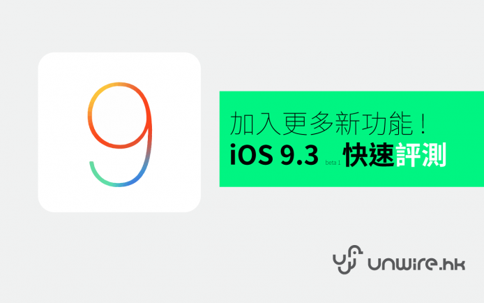 6 大必用新功能！iOS 9.3  快速評測