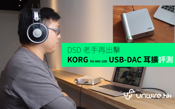 DSD 老手再出擊 KORG DS-DAC-10R USB-DAC 耳擴-艾域評測