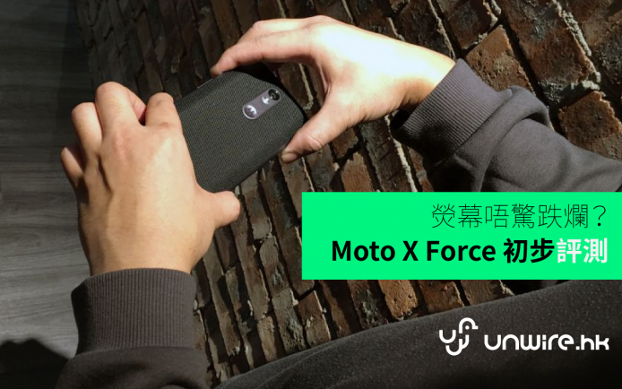 有片為證！熒幕唔驚跌爛！Moto X Force 初步評測