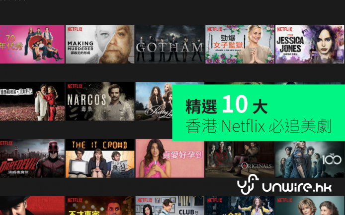 unwire 精選 10 大 Netflix HK 必追美劇