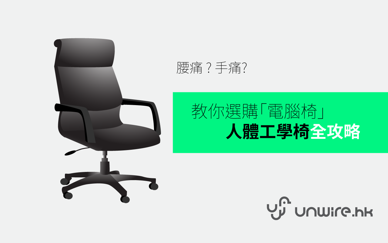 電腦人必讀! 教你選購「人體工學電腦椅」 - 香港Unwire.Hk