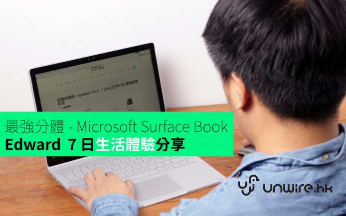 最強分體 – Microsoft Surface Book ! Edward  7 日生活體驗分享