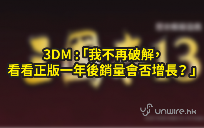 盜版《三國志 13》「發爛渣」! 3DM 宣佈停止破解單機遊戲