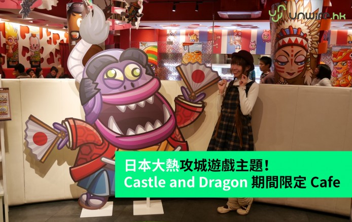 日本大熱攻城遊戲主題！杏子帶你去 Castle and Dragon 期間限定 Cafe