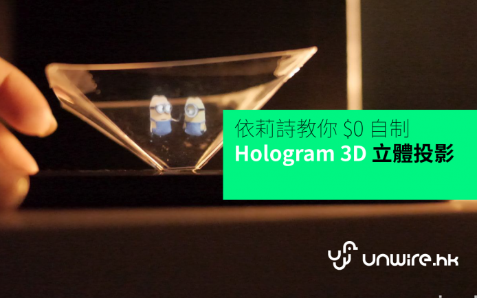 依莉詩教你 $0 自制 Hologram 3D 立體投影