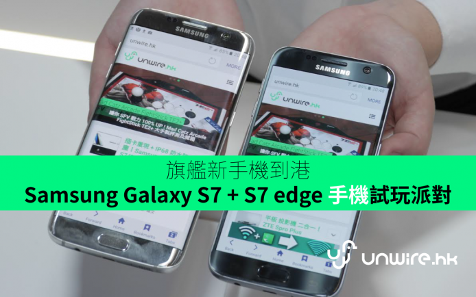 最後召集!  Samsung Galaxy S7 / S7 edge 手機試玩 Party