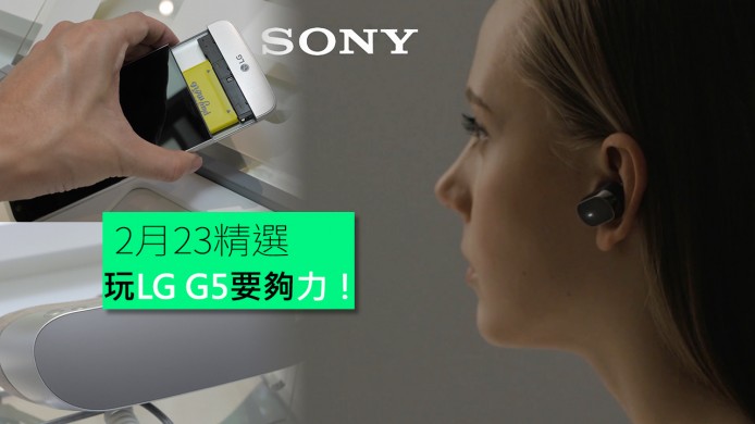 【unwire TV】玩LG G5要夠力！Xperia Ear好舒適？