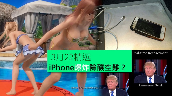 【unwire TV】iPhone爆炸隧釀空難？遙控變臉好屈機！