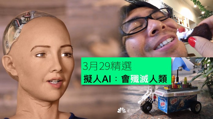 【unwire TV】擬人AI承諾殲滅人類 地主君都拍廣告？