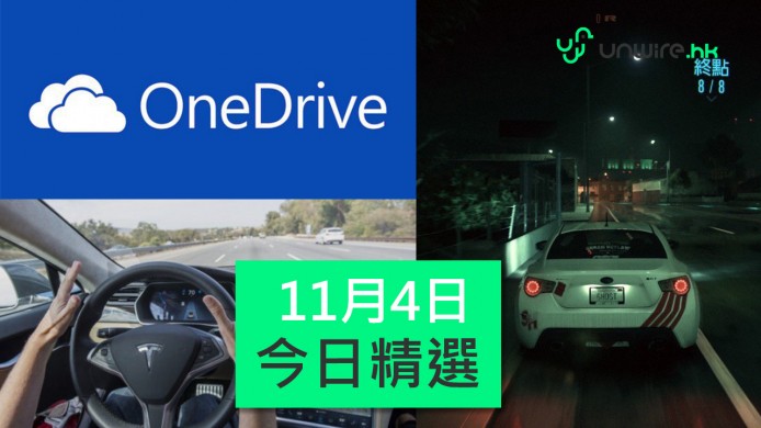 【unwire TV】OneDrive無限變有限 NFS仲係賽車BB班？