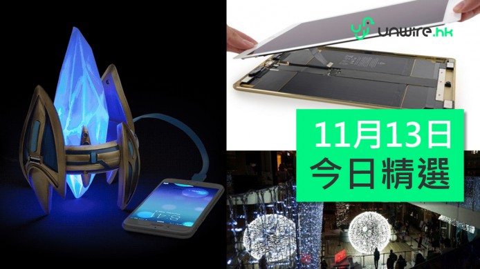 【unwire TV】Starcraft水晶塔充電 拆解iPad Pro舊電