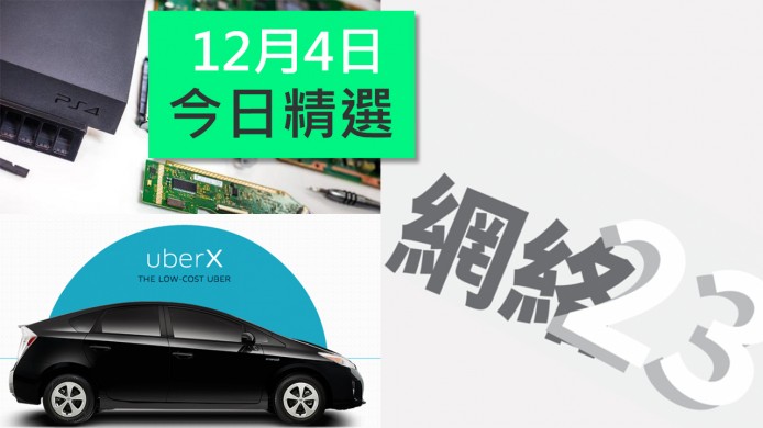 【unwire TV】兩分鐘睇明「網絡 23」！ uberX幫到你慳？