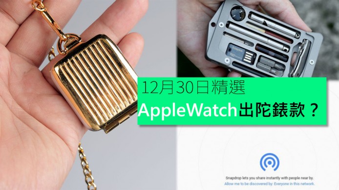 【unwire TV】Apple Watch加陀錶鏈！ Snapdrop用過未先？