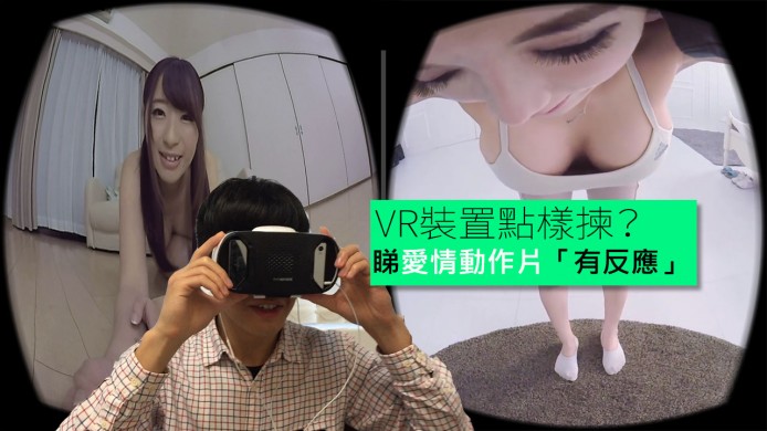 【unwire TV】睇愛情動作片「有反應」？VR裝置點樣揀？