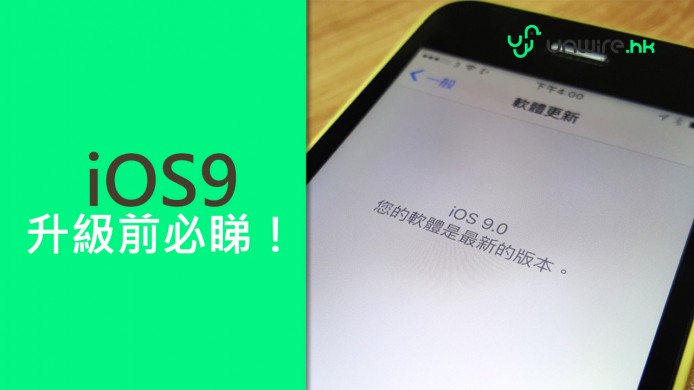【unwire TV】iOS 9 升級前必睇！