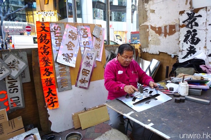 籮文走訪香港傳統工藝 : 旺角街頭鐅字