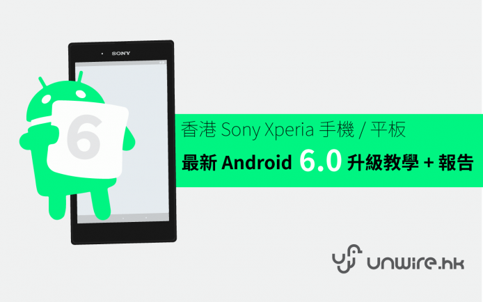 香港 Sony Xperia 手機 / 平板最新 Android 6.0 升級教學 + 報告