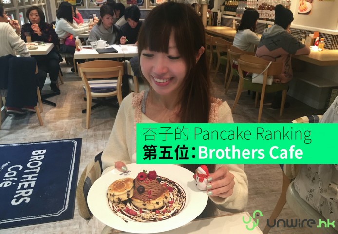 杏子的 Pancake Ranking 第5位：大阪 Brothers Cafe