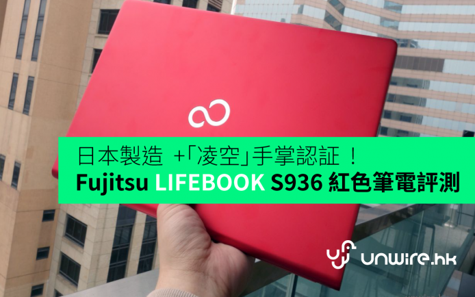 MIJ +「凌空」手掌認証 !  Fujitsu LIFEBOOK S936 筆電初步評測