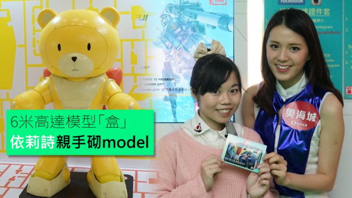 【unwire TV】6米高達模型「盒」 依莉詩親手砌model