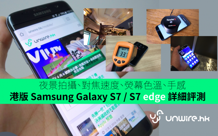 港版 Samsung Galaxy S7 / S7 edge 詳細評測　夜景拍攝、對焦速度、熒幕色溫、手感……